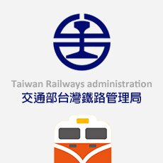 交通部台灣鐵路管理局